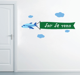 מדבקת קיר - מטוס עם שלט