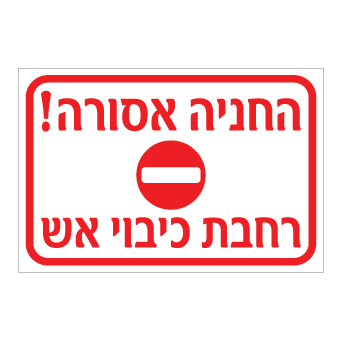 שלט - החניה אסורה - רחבת כיבוי אש