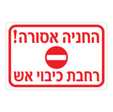 שלט - החניה אסורה - רחבת כיבוי אש
