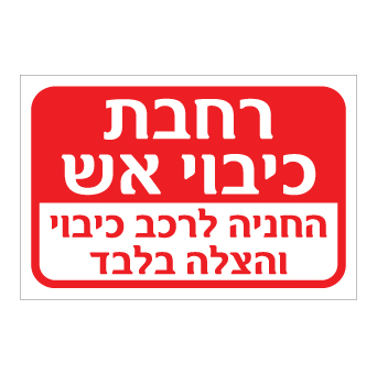שלט - רחבת כיבוי אש - החניה לרכב כיבוי והצלה בלבד