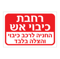 שלט - רחבת כיבוי אש - החניה לרכב כיבוי והצלה בלבד