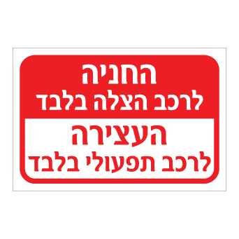 שלט - החניה לרכב הצלה בלבד - העצירה לרכב תפעולי בלבד