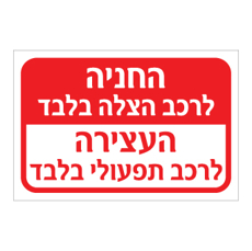 שלט - החניה לרכב הצלה בלבד - העצירה לרכב תפעולי בלבד