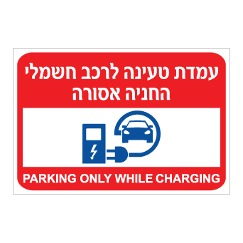 שלט - עמדת טעינה לרכב חשמלי - החניה אסורה - עברית אנגלית