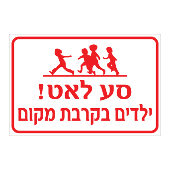 שלט - סע לאט - ילדים בקרבת מקום