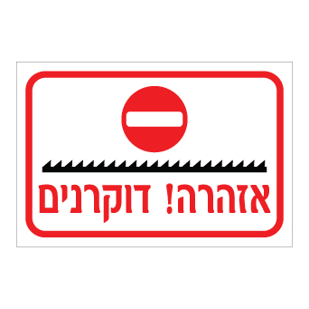 שלט - אזהרה - דוקרנים