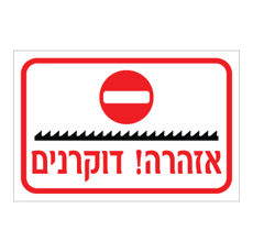 שלט - אזהרה - דוקרנים