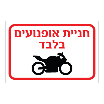 שלט - חניית אופנועים בלבד