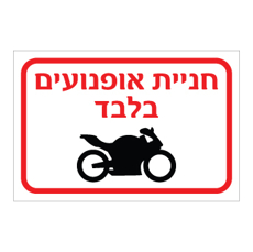 שלט - חניית אופנועים בלבד