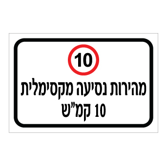 שלט - מהירות נסיעה מקסימלית 10 קמ"ש