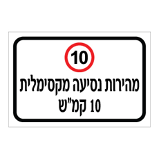 שלט - מהירות נסיעה מקסימלית 10 קמ"ש