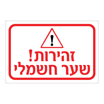 שלט - זהירות שער חשמלי 