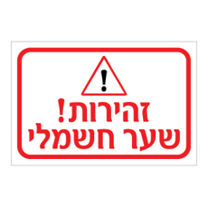 שלט - זהירות שער חשמלי 