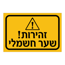 שלט - זהירות שער חשמלי - מחזיר אור צהוב