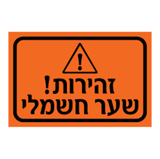 שלט - זהירות שער חשמלי - מחזיר אור כתום