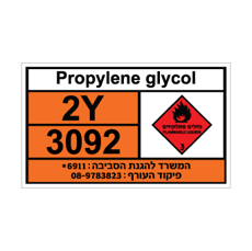 שלט - PROPYLENE GLYCOL