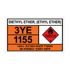 שלט DIETHYL ETHER | שלט דיאתיל אתר | אוריון עיצובים שלטי בטיחות