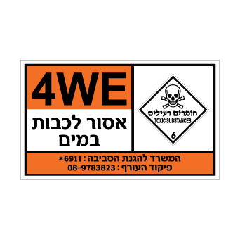 שלט - 4WE - אסור לכבות במים