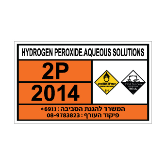שלט HYDROGEN PEROXIDE | שלט מי חמצן | אוריון שלטי בטיחות