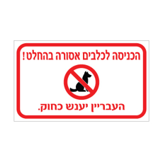 שלט - הכניסה לכלבים אסורה בהחלט - העבריין יענש כחוק