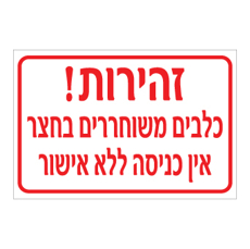 שלט - זהירות כלבים משוחררים בחצר - אין כניסה ללא אישור