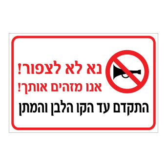 שלט - נא לא לצפור - אנו מזהים אותך - התקדם עד הקו הלבן והמתן