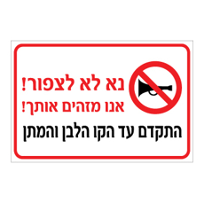 שלט - נא לא לצפור - אנו מזהים אותך - התקדם עד הקו הלבן והמתן