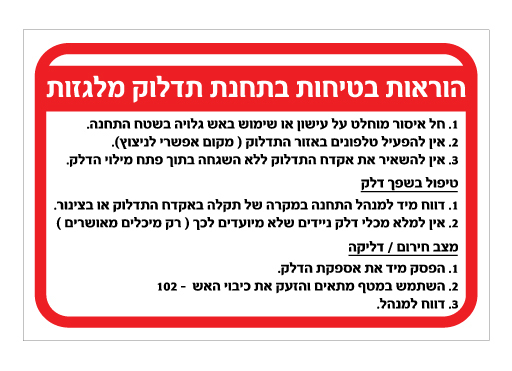 שלט הוראות בטיחות בתחנת תדלוק מלגזות | שלט בטיחות למלגזות | אוריון שלטי בטיחות