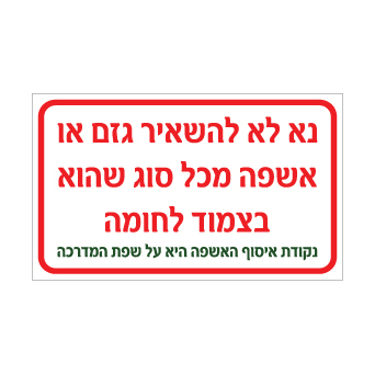 שלט - נא לא להשאיר גזם או אשפה מכל סוג שהוא בצמוד לחומה - נקודת איסוף האשפה על שפת המדרכה