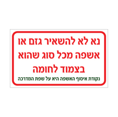 שלט - נא לא להשאיר גזם או אשפה מכל סוג שהוא בצמוד לחומה - נקודת איסוף האשפה על שפת המדרכה