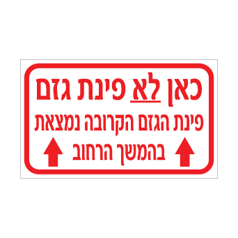 שלט - כאן לא פינת גזם - פינת הגזם הקרובה נמצאת בהמשך הרחוב