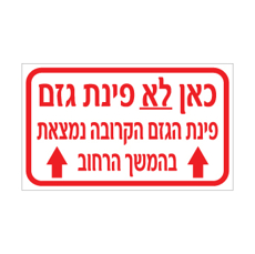 שלט - כאן לא פינת גזם - פינת הגזם הקרובה נמצאת בהמשך הרחוב