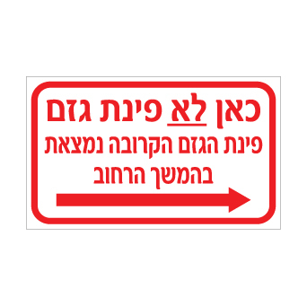 שלט - כאן לא פינת גזם - פינת הגזם הקרובה נמצאת בהמשך הרחוב - חץ הכוונה ימינה