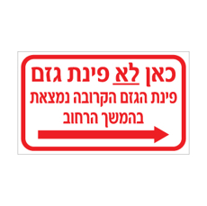 שלט - כאן לא פינת גזם - פינת הגזם הקרובה נמצאת בהמשך הרחוב - חץ הכוונה ימינה