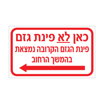 שלט - כאן לא פינת גזם - פינת הגזם הקרובה נמצאת בהמשך הרחוב - חץ הכוונה שמאלה
