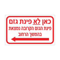 שלט - כאן לא פינת גזם - פינת הגזם הקרובה נמצאת בהמשך הרחוב - חץ הכוונה שמאלה