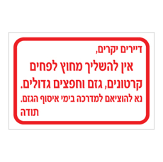 שלט - אין להשליך מחוץ לפחים קרטונים, גזם וחפצים גדולים - נא להוציאם למדרכה בימי איסוף הגזם