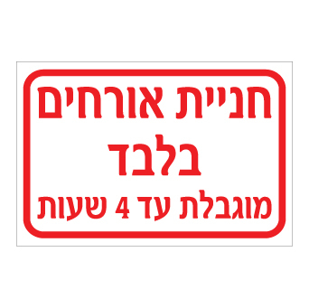שלט - חניית אורחים בלבד - מוגבלת עד 4 שעות