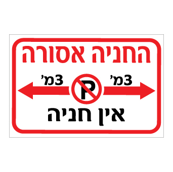 שלט - החניה אסורה - מרווח 3 מ' פנוי מכל צד - אין חניה