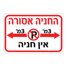 שלט - החניה אסורה - מרווח 3 מ' פנוי מכל צד - אין חניה
