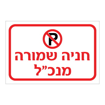 שלט - חניה שמורה למנכ"ל - כולל סמל איסור חניה