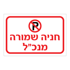 שלט - חניה שמורה למנכ"ל - כולל סמל איסור חניה