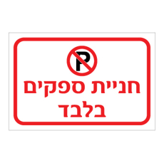 שלט - חניית ספקים בלבד