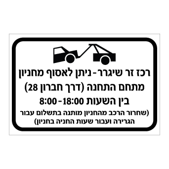 שלט - שחרור רכב שנגרר