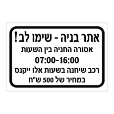 שלט - אתר בניה - אסורה החניה בין השעות - רכב שיחנה בשעות אלו ייקנס