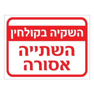 שלט השקיה בקולחין השתייה אסורה | שלט אזהרה מים | אוריון שלטי בטיחות