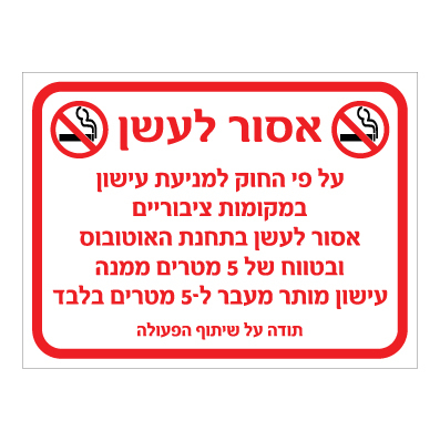 שלט אסור לעשן בתחנת אוטובוס | לפי החוק למניעת עישון | אוריון עיצובים שלטי בטיחות