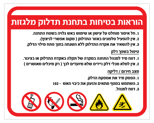 שלט - הוראות בטיחות בתחנת תדלוק מלגזות - כולל סמלים