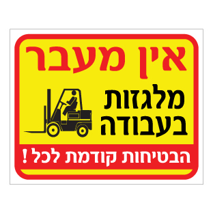 שלט - אין מעבר -  מלגזות בעבודה - הבטיחות קודמת לכל