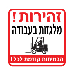 שלט - זהירות ! מלגזות בעבודה - הבטיחות קודמת לכל